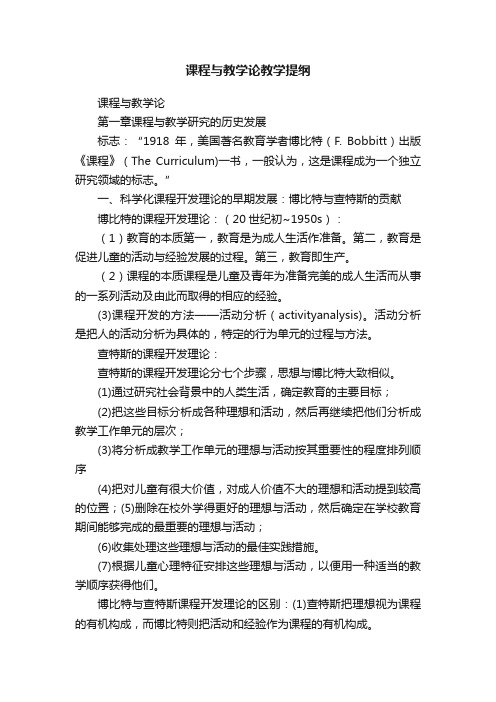 课程与教学论教学提纲