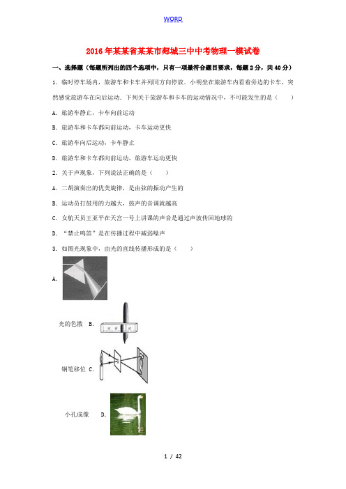 山东省临沂市郯城三中中考物理一模试卷(含解析)-人教版初中九年级全册物理试题