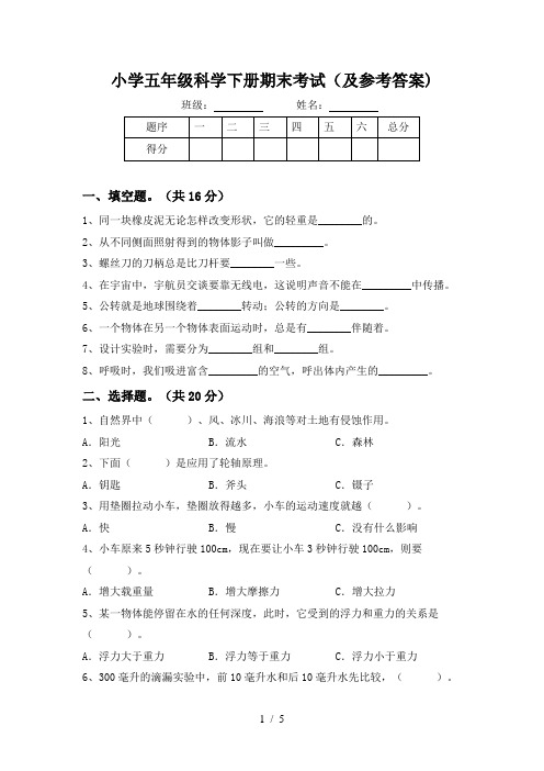 小学五年级科学下册期末考试(及参考答案)