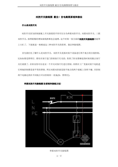 双控开关接线图-最全!含电路图原理与接法