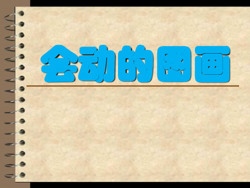 冀美版七年级上册初中美术教学课件13.会动的图画