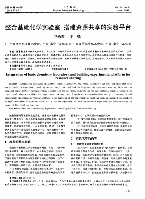 整合基础化学实验室 搭建资源共享的实验平台