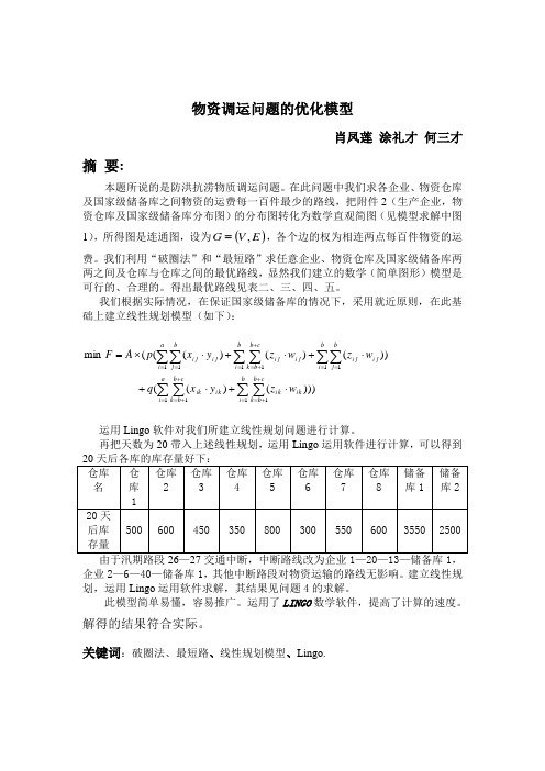 物资调运问题的优化模型