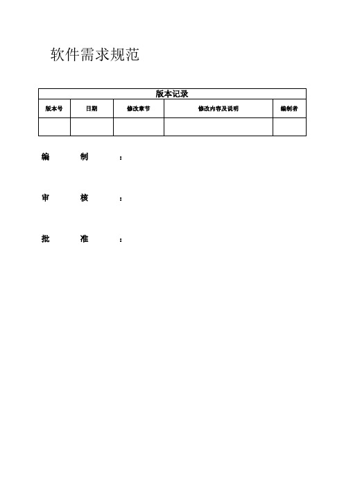 软件需求规范范文