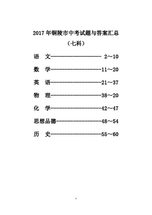 2017年铜陵市中考试题与答案汇总