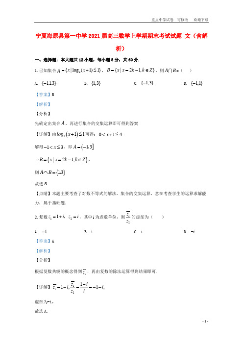 宁夏海原县第一中学2021届高三数学上学期期末考试试题 文(含解析)