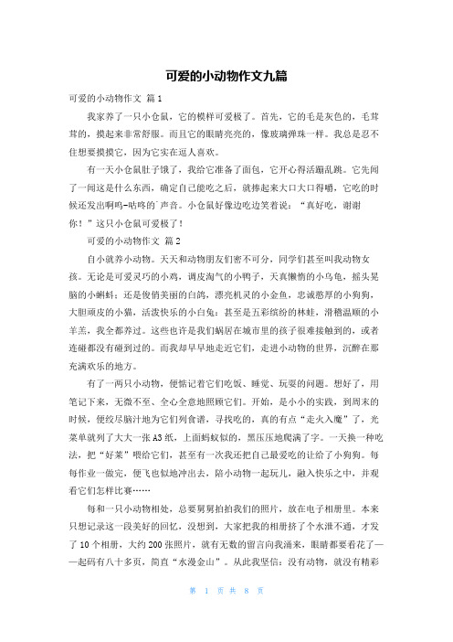 可爱的小动物作文九篇