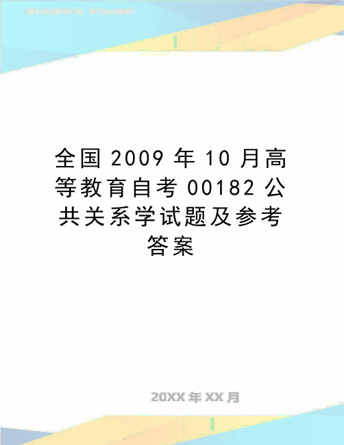 (精品)全国2009年10月高等教育自考00182公共关系学试题及参考答案