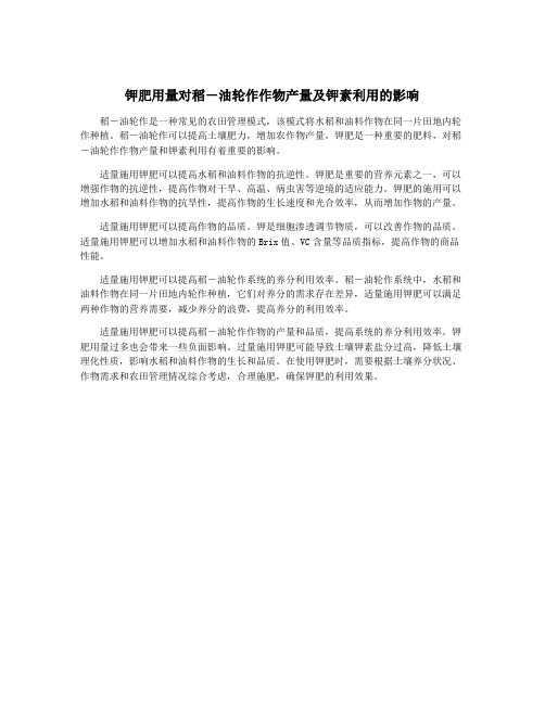 钾肥用量对稻-油轮作作物产量及钾素利用的影响