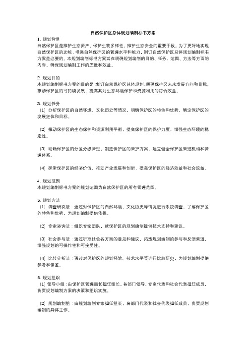 自然保护区总体规划编制标书方案