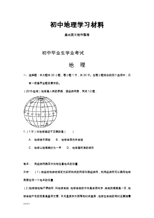 初中中考专题 盐城市初中毕业生学业考试 (2)