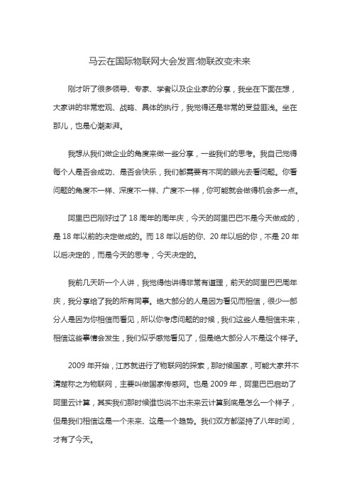 马云在国际物联网大会发言物联改变未来