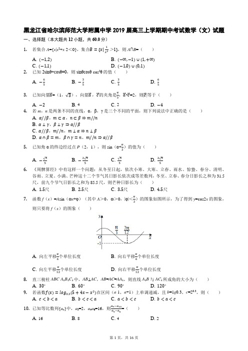 黑龙江省哈尔滨师范大学附属中学2019届高三上学期期中考试数学(文)试题及答案详解