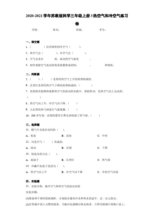 2020-2021学年苏教版科学三年级上册3热空气和冷空气练习卷