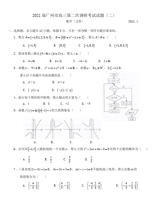 广州市高三(二模)数学(文)