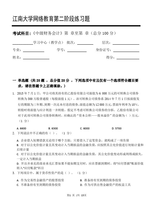 中级财务会计第2阶段练习题江大考试题库及答案一科共有三个阶段,这是其中一个阶段。答案在最