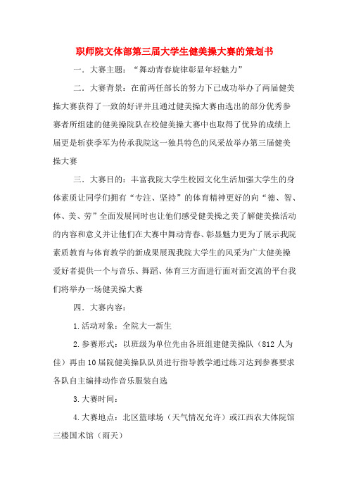 职师院文体部第三届大学生健美操大赛的策划书