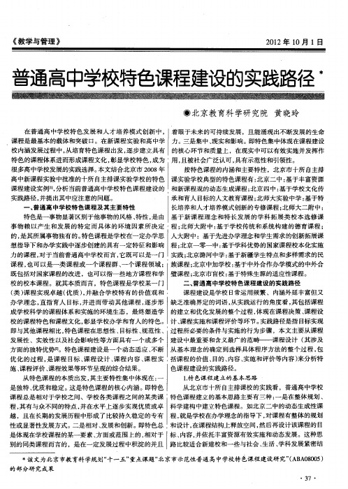 普通高中学校特色课程建设的实践路径