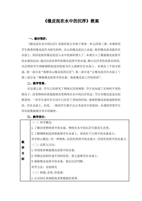 小学科学教案：《橡皮泥在水中的沉浮》教案