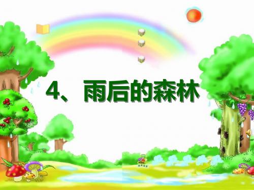 一年级语文上册《雨后的森林》ppt课件