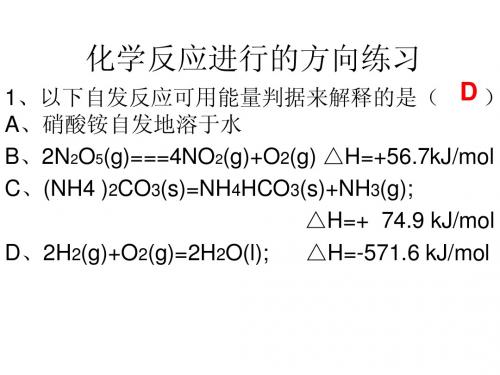 化学反应进行的方向习题