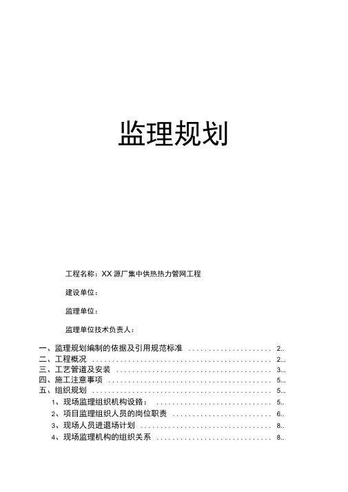 热源厂集中供热热力管网工程监理规划