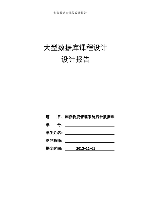 数据库课程设计---库存物资管理系统后台数据库