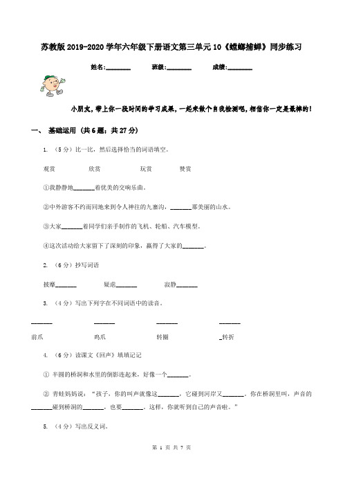 苏教版2019-2020学年六年级下册语文第三单元10《螳螂捕蝉》同步练习