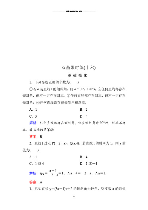 人教B版高中数学必修二双基限时练16.docx