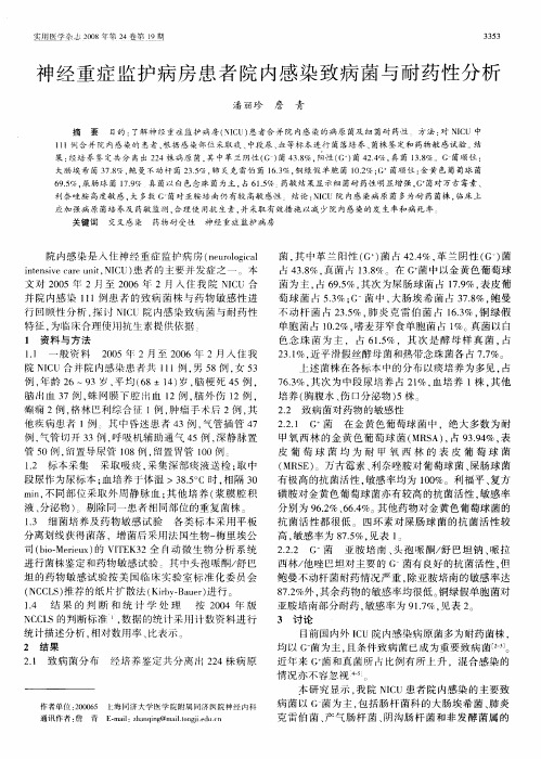 神经重症监护病房患者院内感染致病菌与耐药性分析