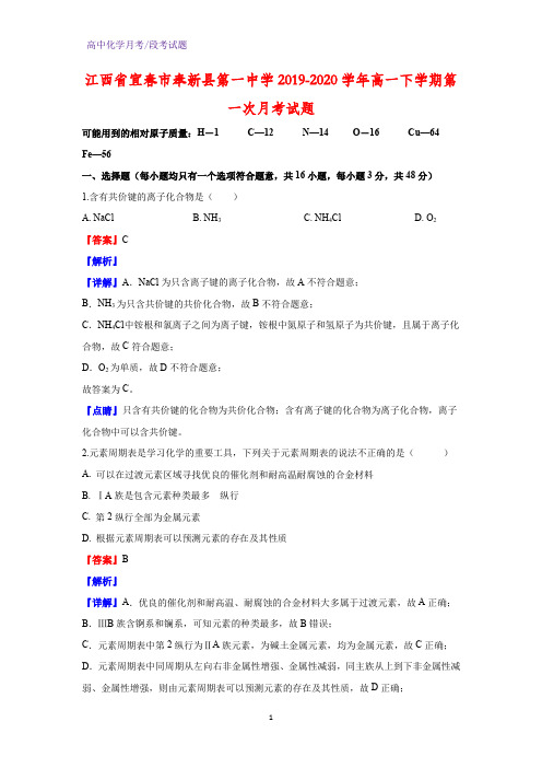 2019-2020学年江西省宜春市奉新县第一中学高一下学期第一次月考化学试题(解析版)