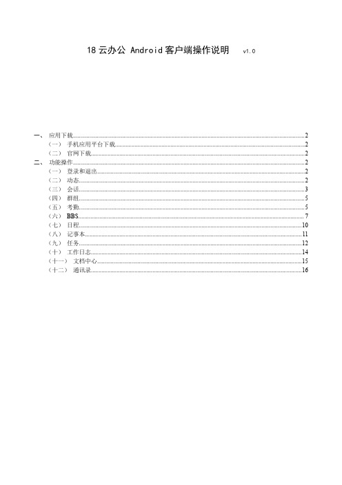 18云办公_Android手机端说明书
