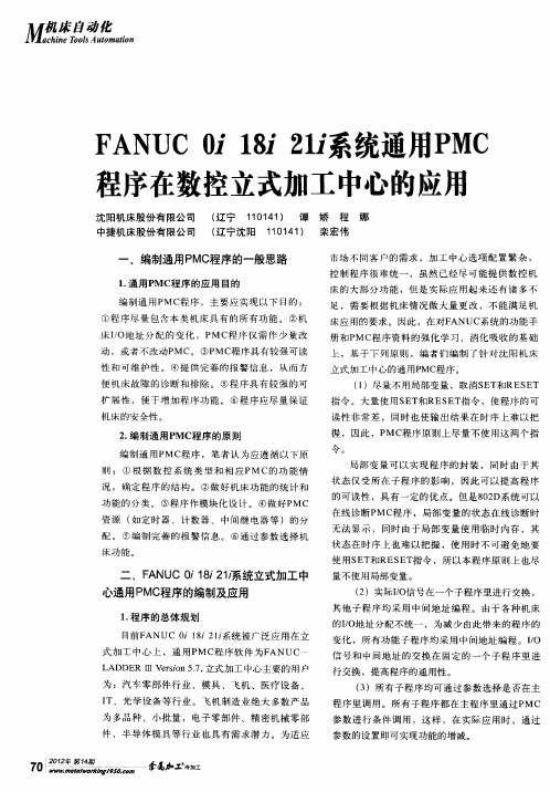 FANUC 0i 18i 21i系统通用PMC程序在数控立式加工中心的应用