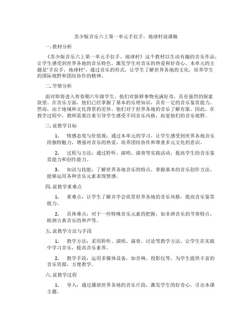 苏少版音乐六上第一单元手拉手,地球村说课稿