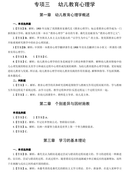 2019年 教师资格考试 学前教育心理学专项讲义参考答案及解析