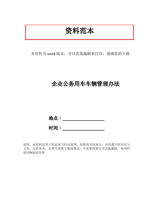 企业公务用车车辆管理办法