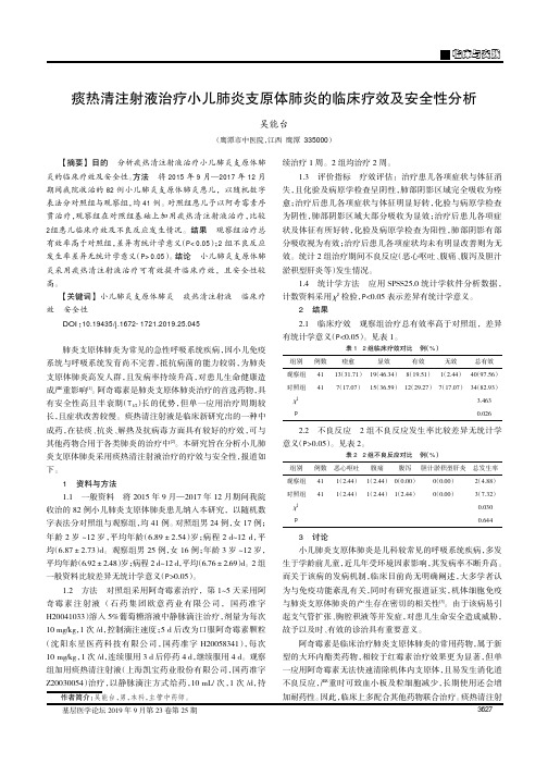 痰热清注射液治疗小儿肺炎支原体肺炎的临床疗效及安全性分析