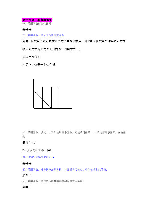 高级微观经济学期末复习