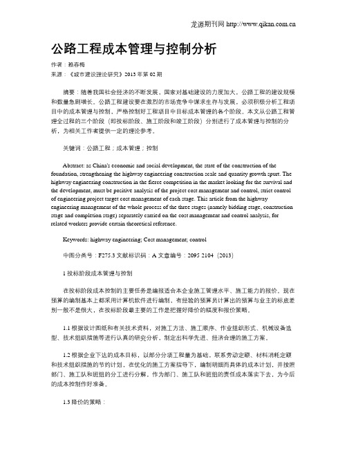 公路工程成本管理与控制分析