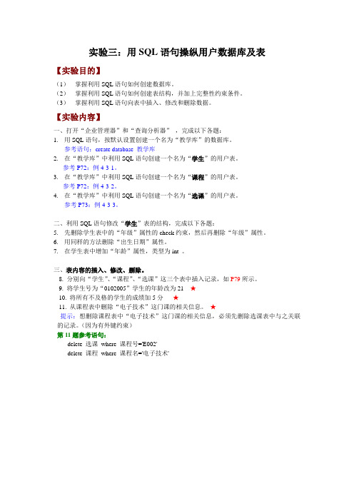 实验3-用SQL语句操纵用户数据库及表