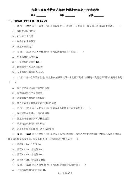 内蒙古呼和浩特市八年级上学期物理期中考试试卷