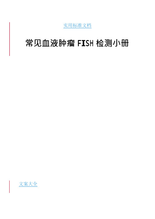 常见血液肿瘤FISH检测小册(可编辑修改word版)