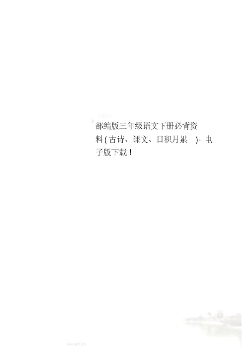 【新教材】部编版三年级语文下册必背资料(古诗、课文、日积月累)电子下载