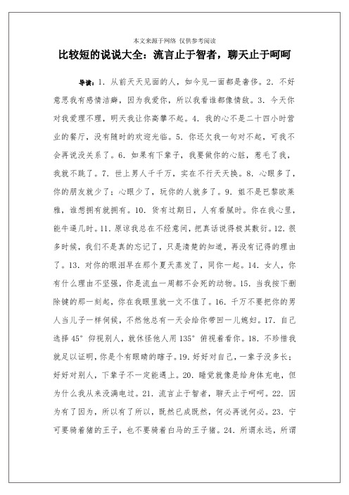 比较短的说说大全：流言止于智者,聊天止于呵呵