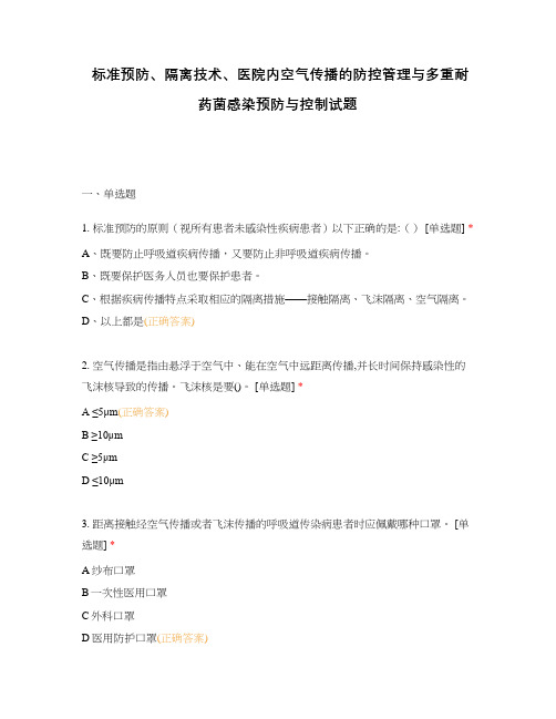 标准预防、隔离技术、医院内空气传播的防控管理与多重耐药菌感染预防与控制试题