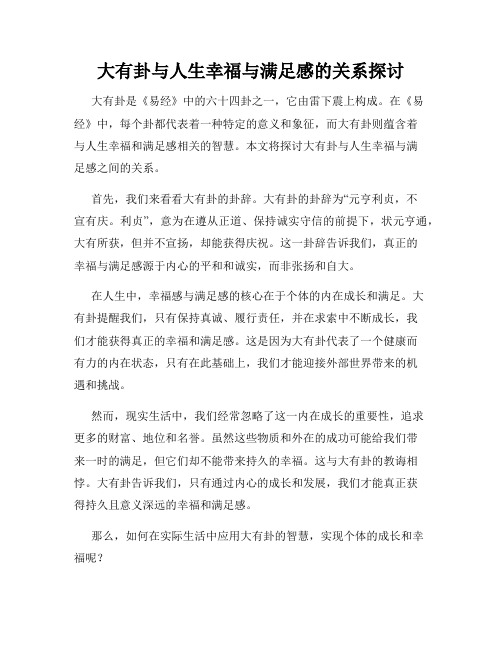 大有卦与人生幸福与满足感的关系探讨