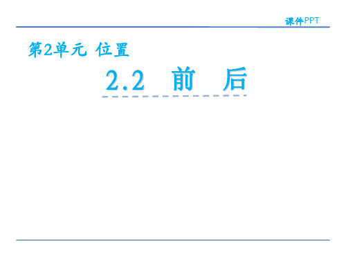 西师大版一年级下册数学2.2  前后课件