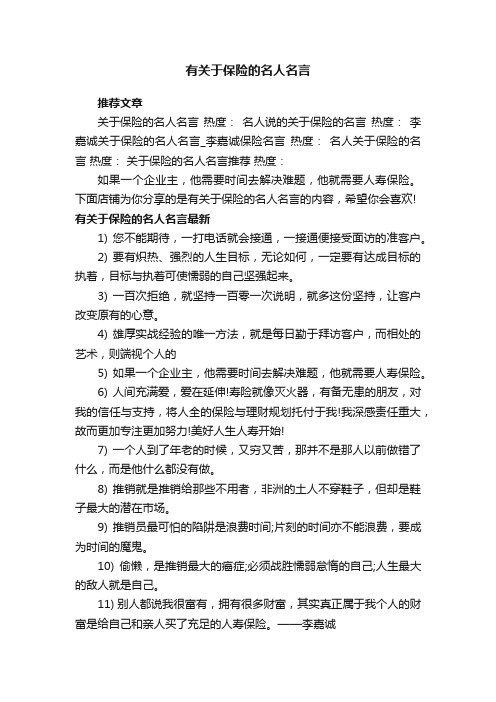 有关于保险的名人名言