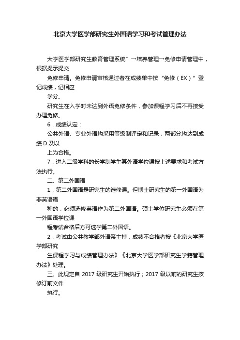 北京大学医学部研究生外国语学习和考试管理办法