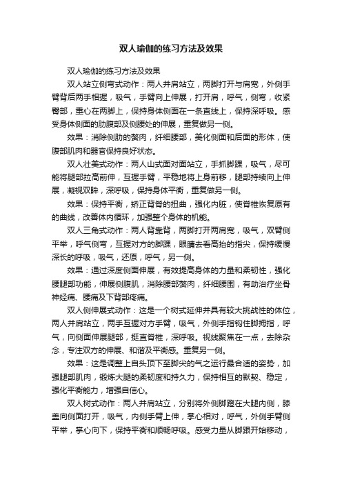 双人瑜伽的练习方法及效果